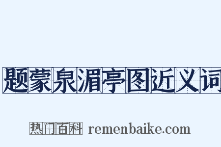 题蒙泉湄亭图近义词是什么意思的图片